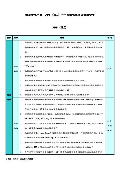 酒店管理问卷  问卷(HRT)——集团连锁酒店管理公司2035(叶予舜)