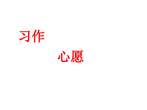 人教版六年级语文下册第4单元习作