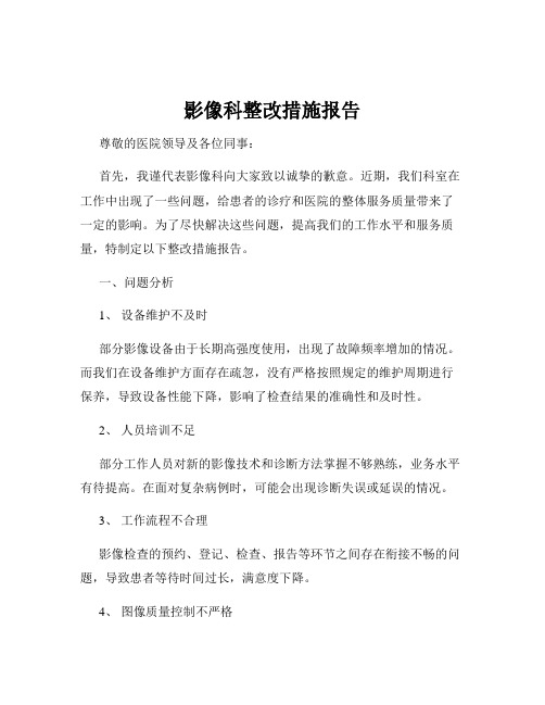 影像科整改措施报告