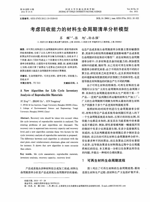 考虑回收能力的材料生命周期清单分析模型