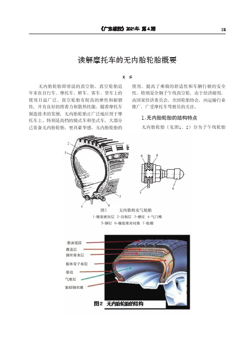 读解摩托车的无内胎轮胎概要