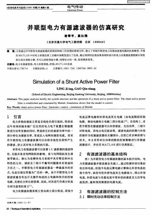 并联型电力有源滤波器的仿真研究