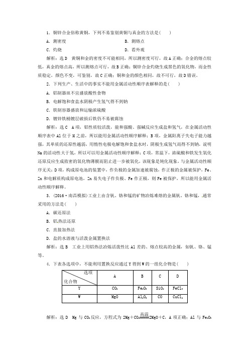 高考化学课时跟踪检测(十一)金属材料与矿物新人教版范文文稿