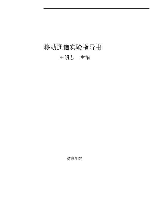 移动通信实验指导书资料