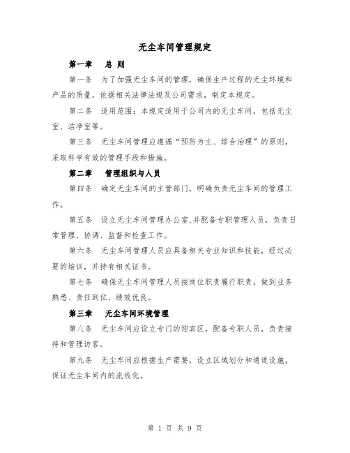 无尘车间管理规定（4篇）