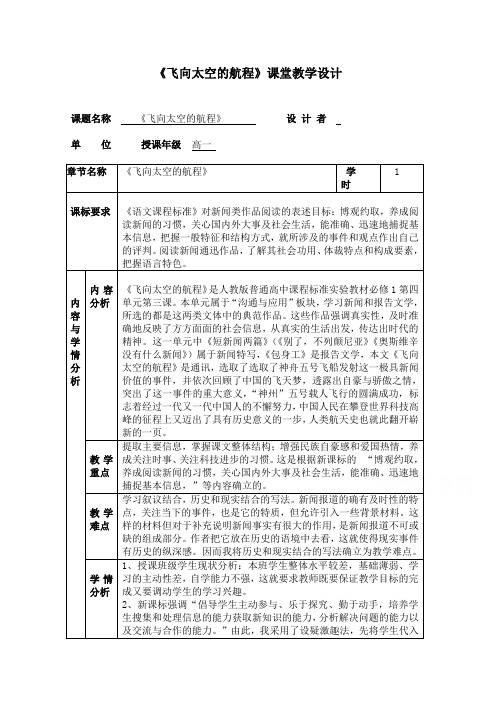 高一语文人教版必修1教学教案第四单元11飞向太空的航程(6)