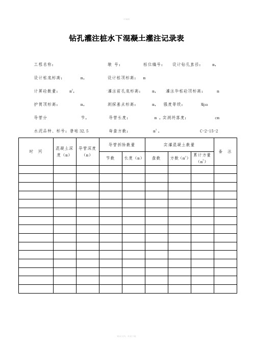 钻孔灌注桩水下混凝土灌注记录本表