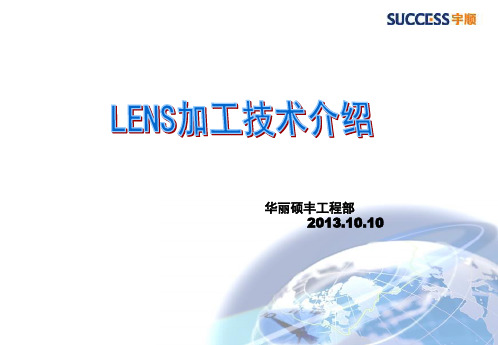 LENS加工技术简介