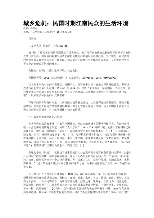 城乡危机：民国时期江南民众的生活环境