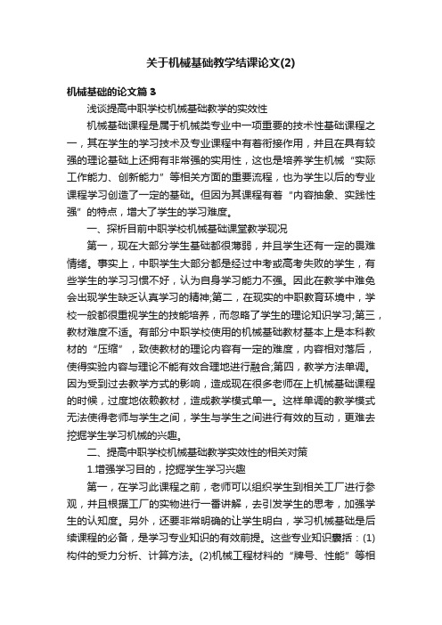 关于机械基础教学结课论文（2）