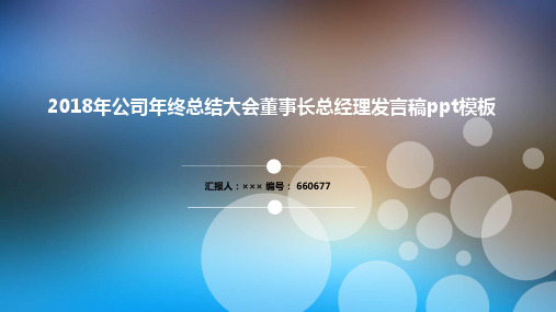 2018年公司年终总结大会董事长总经理发言稿ppt模板