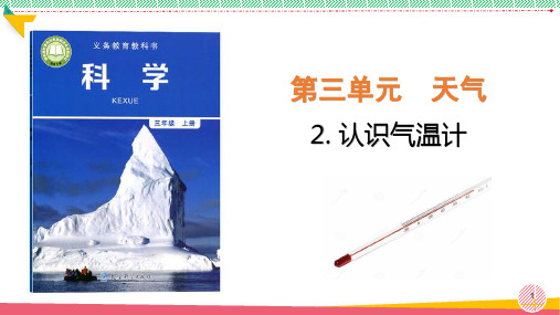 小学科学《认识气温计》优质课件
