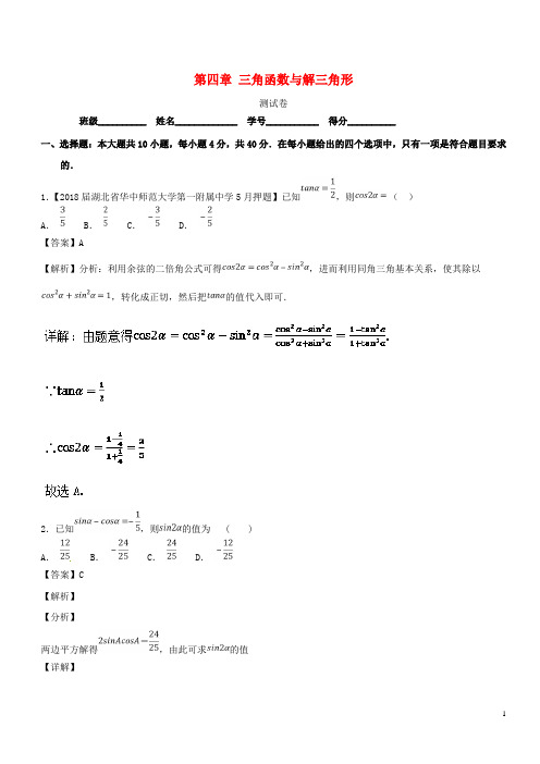 高考数学一轮复习 第04章 三角函数与解三角形测试题