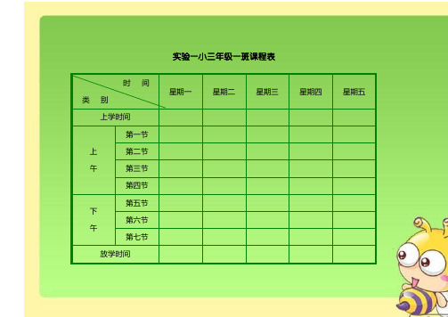 小学课程表小学课表图