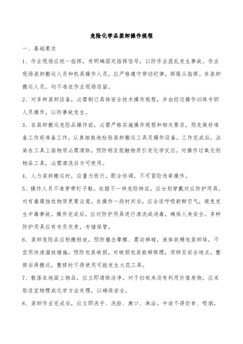 危险化学品装卸车操作专项规程