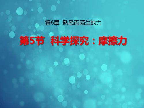 沪科版八年级物理全册课件6.5科学探究：摩擦力