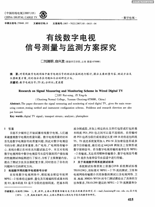 有线数字电视信号测量与监测方案探究