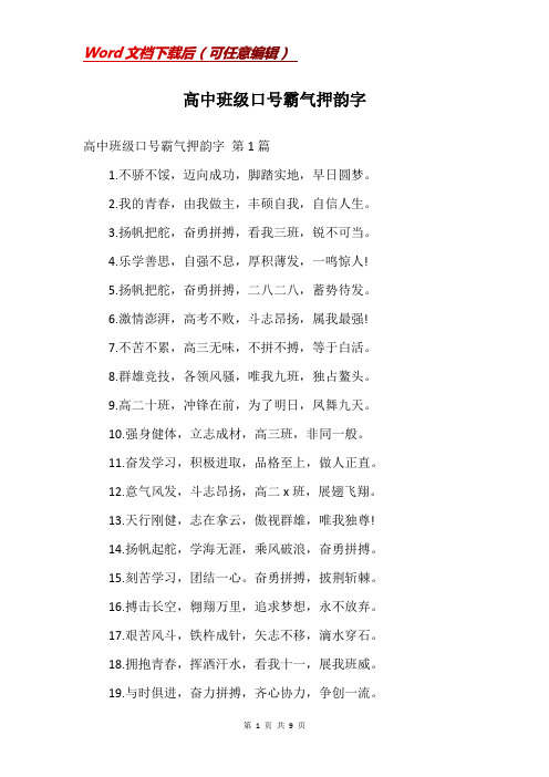 高中班级口号霸气押韵字