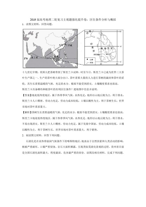 2019届高考地理二轮复习主观题强化提升卷：区位条件分析与概括 含解析