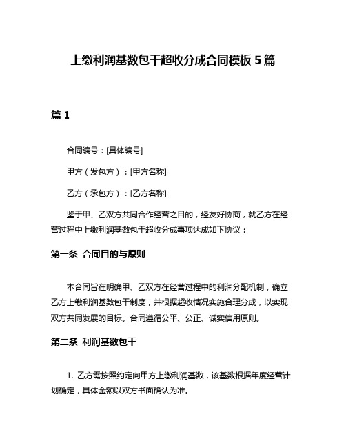 上缴利润基数包干超收分成合同模板5篇