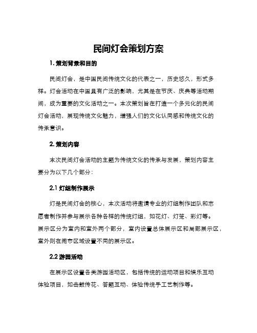 民间灯会策划方案