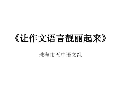 九年级语文让作文语言靓丽起来