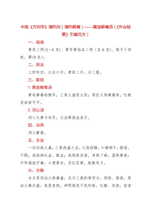 中医《方剂学》清热剂(清热解毒)——黄连解毒汤(《外台秘要》引崔氏方)