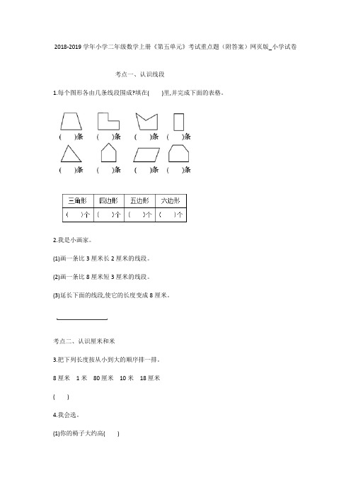 2018-2019学年小学二年级数学上册《第五单元》考试重点题(附答案)网页版_小学试卷