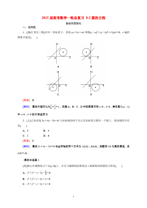 2015届高考数学一轮总复习 8-2圆的方程