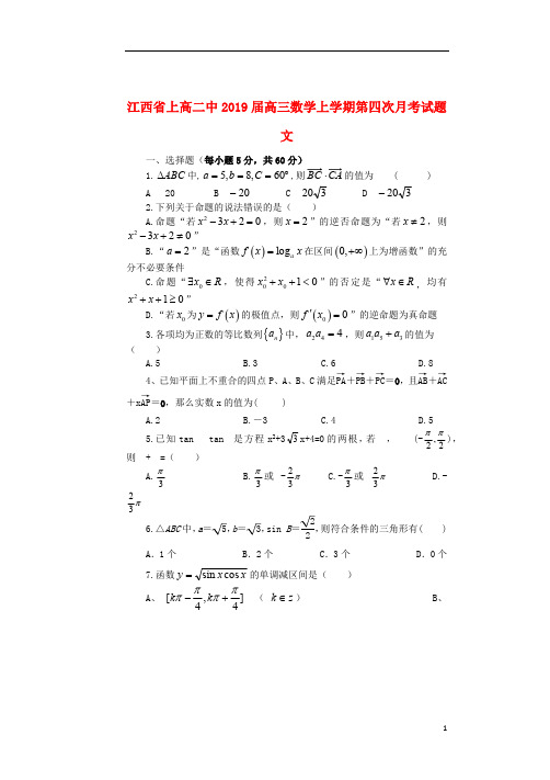 江西省上高二中2019届高三数学上学期第四次月考试题文201901180199