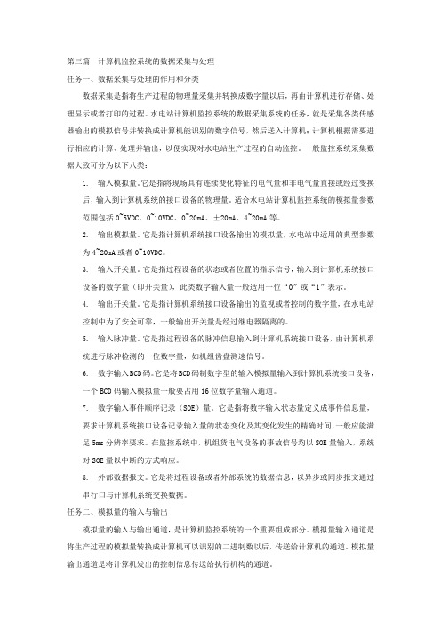 计算机监控系统的数据采集与处理