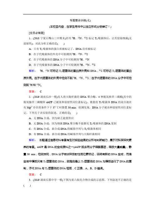 高中生物第二轮复习专题整合训练7及解析