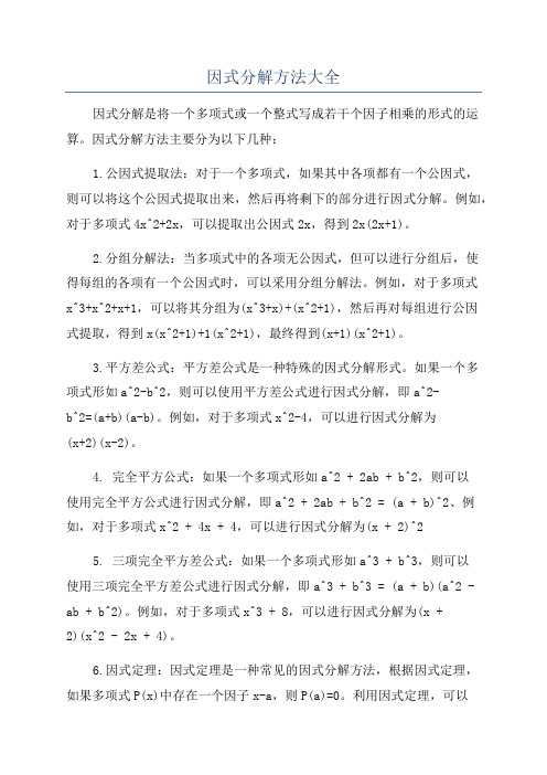 因式分解方法大全