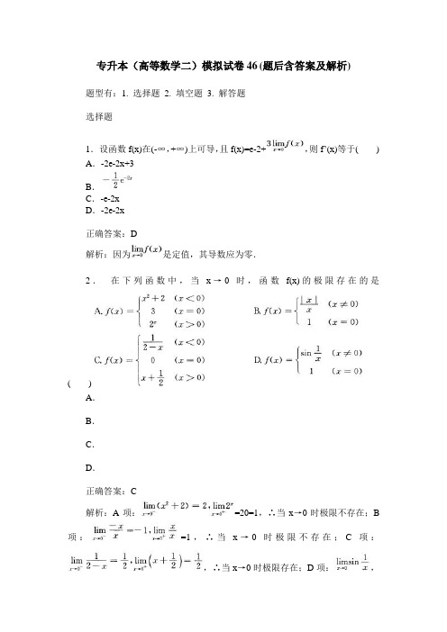 专升本(高等数学二)模拟试卷46(题后含答案及解析)