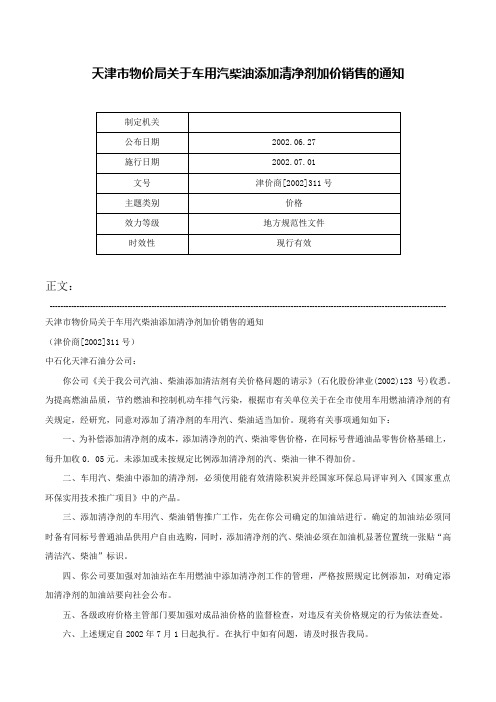 天津市物价局关于车用汽柴油添加清净剂加价销售的通知-津价商[2002]311号