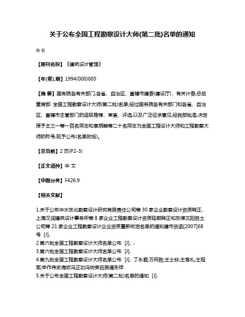 关于公布全国工程勘察设计大师(第二批)名单的通知