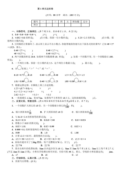 五年级数学上册第一单元小数乘法第1单元达标卷 人教新课标(含答案)