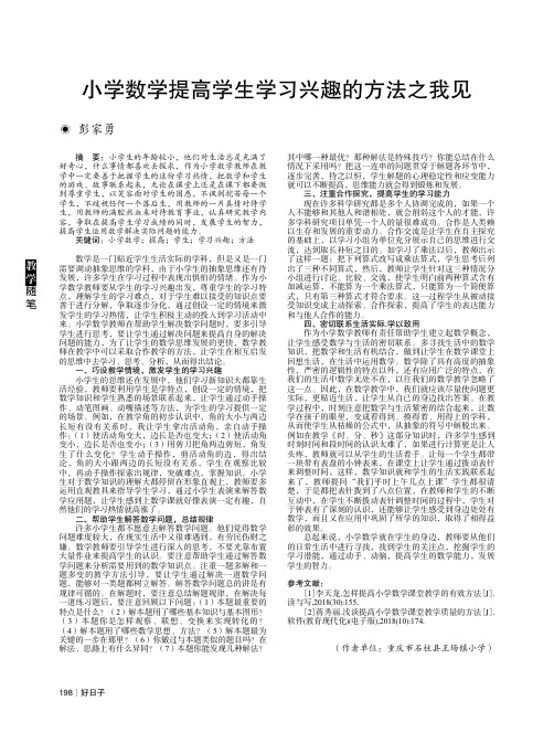 小学数学提高学生学习兴趣的方法之我见