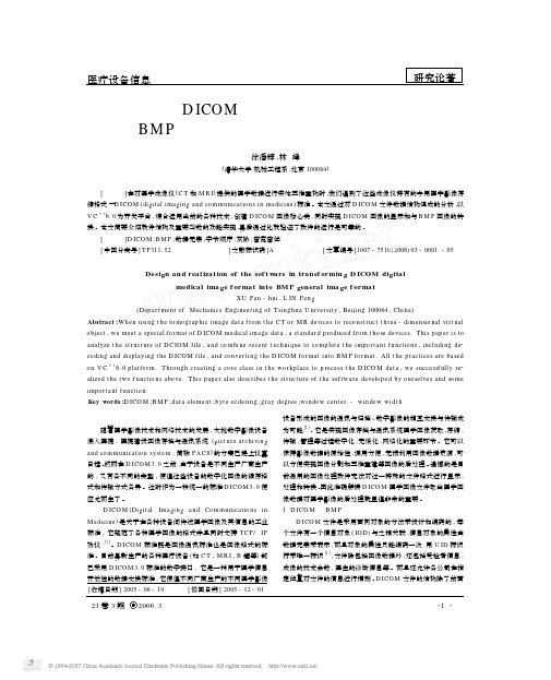 DICOM医学数字图像格式与BMP通用图像格式转换软件的设计与实现