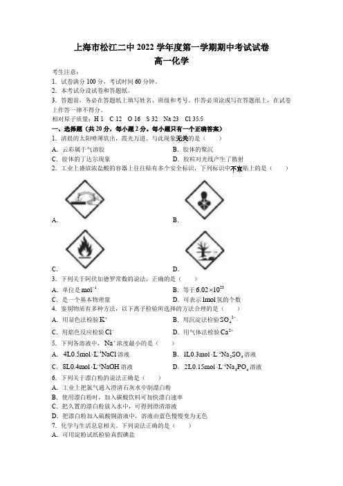 2022-2023学年上海市松江二中高一上学期期中考试考试化学试卷含答案