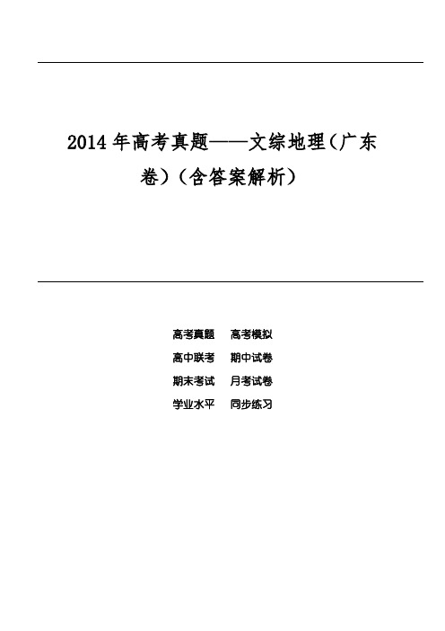 2014年高考真题——文综地理(广东卷)(含答案解析)