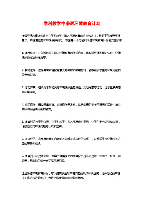 学科教学中渗透环境教育计划