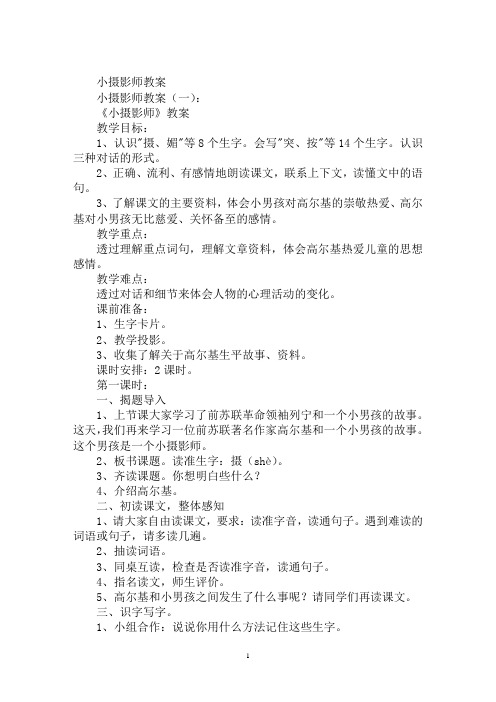 最新小摄影师课文教案小摄影师教案