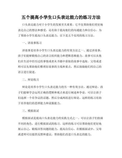 五个提高小学生口头表达能力的练习方法