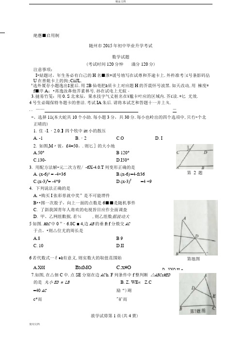 2015年湖北省随州市初三中考真题数学试卷(有答案)