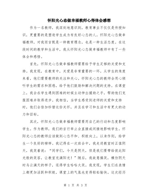 怀阳光心态做幸福教师心得体会感想