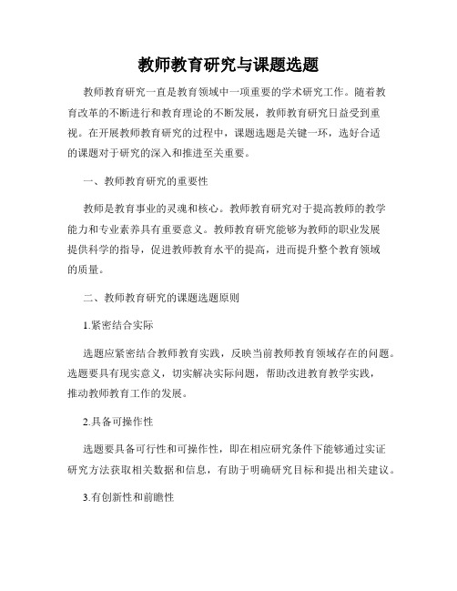 教师教育研究与课题选题