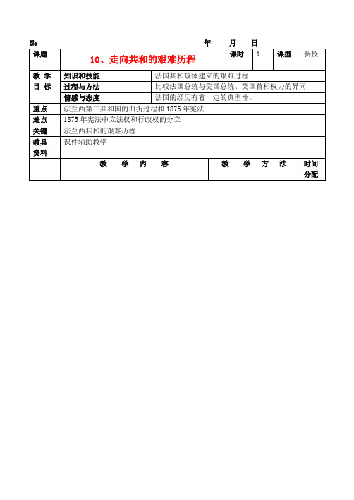 辽宁省大连市四十四中高中历史 第十课《走向共和的艰难历程》教案 新人教版必修1