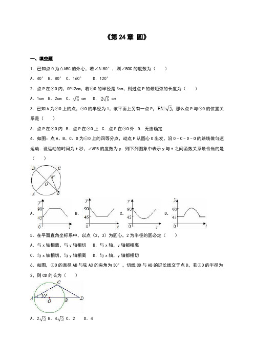 最新初中数学《第24章圆》单元测试含答案解析