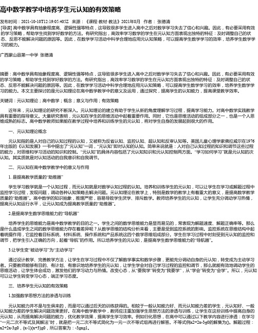 高中数学教学中培养学生元认知的有效策略